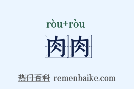 肉肉是什么意思的图片